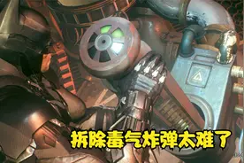 蝙蝠侠阿卡姆骑士：第9期 拆除毒气炸弹太难了视频封面