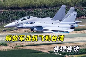 警告！解放军战机飞台湾合理合法，若敢开战就不是他们说了算了视频封面