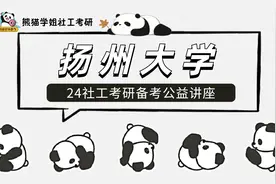 【24社工考研】扬州大学社会工作专业高分学霸上岸经验分享视频封面