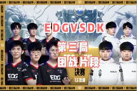 LOL英雄联盟S11总决赛第三局团战片段EDG1:2DK@LOL全球总决赛视频封面