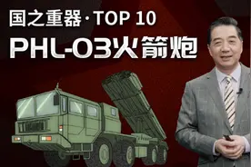 局座盘点国之重器：能打军舰的中国“卫士”火箭炮！视频封面
