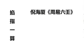 7分钟学会掐指一算，占卜神算。中医鬼才倪海厦《天纪》之六壬法