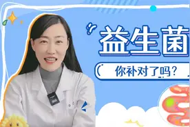 如何正确选择适合自己的益生菌？视频封面