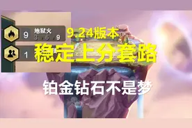【云顶之弈】火遁无脑上分套路，人人白金钻石不是梦视频封面