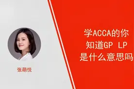 高顿：学ACCA的你知道“GP、LP是什么意思吗？视频封面