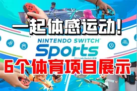 任天堂switch体感游戏《sports》发售！多人内容及体育项目介绍视频封面