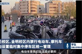 河南大学禁行电动车引争议，大学禁行电动车合理吗视频封面