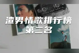 【渣男情歌排行榜】第二名歌曲，我不渣，我只想给每个女孩一个家视频封面