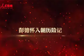 彭德怀入朝历险记视频封面