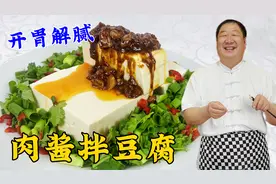 夏季小凉菜肉酱拌豆腐，老厨教你炸肉酱技巧，清淡爽口，开胃解腻