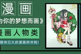 临摹漫画怎么起笔？漫画人物怎么定头身比？初学者看完视频都懂了视频封面