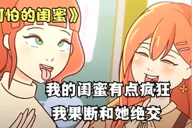 我以为找了个好闺蜜，但她却有点疯狂，好在我和她绝交了视频封面