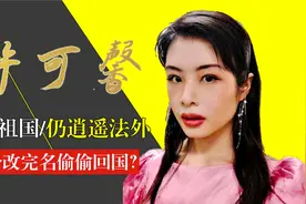 许可馨家族背景曝光！抹黑祖国却安然无恙，如今为何改名偷偷回国视频封面