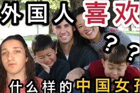 老外喜欢什么样的中国女孩？外国人说出心里话，这要求也太那啥了视频封面