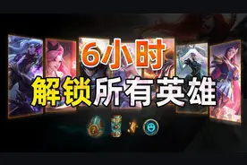 6小时解锁LOL全部英雄！