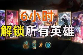 6小时解锁LOL全部英雄！视频封面