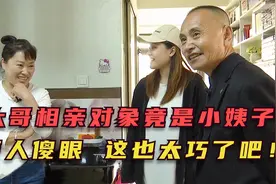 大哥相亲对象竟是小姨子，两人见面都傻眼了，竟有这么巧的事！视频封面