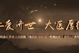 仁爱济世 大医厚德 江西省人民医院庆祝建院125周年视频封面