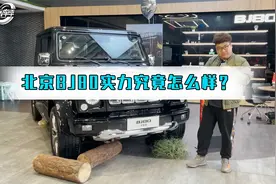 W车评丨北京BJ80实力究竟怎么样？听听老司机怎么说视频封面