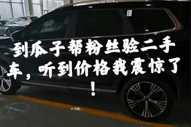粉丝在瓜子买二手车，一起看看这个价格和服务费，我震惊了？视频封面