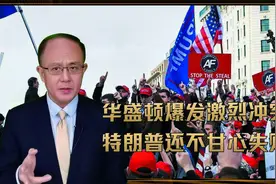 特朗普还不甘心失败？数千人走向街头，美国华盛顿爆发激烈冲突视频封面