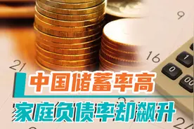 中国储蓄率高，为何家庭负债率却飙升？这是要未富先“负”吗？视频封面