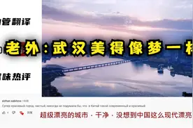 【油管评论】老外看武汉，说美得像梦境一样视频封面