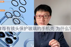 不推荐使用 有镜头保护玻璃的手机壳！为什么？视频封面