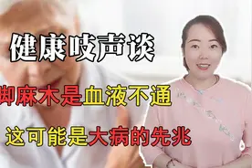 经常不是手麻就是脚麻，要当心了，可能是这3种疾病的前兆视频封面