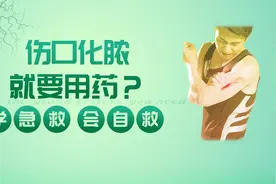 「学急救会自救」伤口化脓 就要用药？视频封面