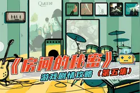 《房间的秘密》 游戏剧情故事攻略（五）