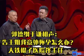 郭德纲于谦相声：广告王姐我意外怀孕怎么办？大铁棍子医院佟主任