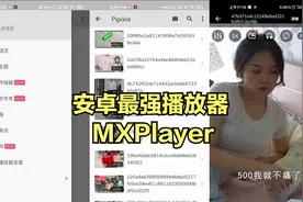 Mxplayer安卓必备播放器，最新修改版，功能强大视频封面