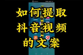 如何提取抖音视频的文案