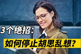 如何停止大脑中的胡思乱想？教你3个绝招减少精神内耗视频封面