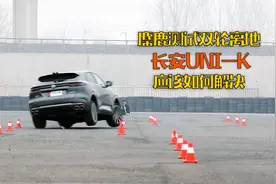 长安UNI-K麋鹿测试双轮离地 应该如何解决？视频封面