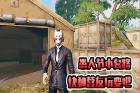 明日之后： 愚人节小套路，快和营友玩耍吧！视频封面