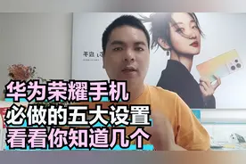 华为荣耀手机必做的五大设置 看看你知道几个
