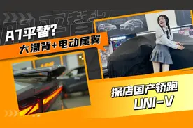大溜背+电动尾翼，探店国产轿跑UNI-V视频封面