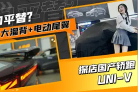 大溜背+电动尾翼，探店国产轿跑UNI-V视频封面
