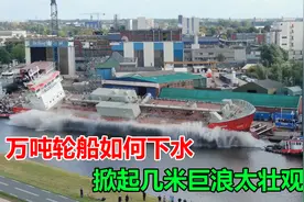 造船容易下水难！万吨轮船如何下水，掀起几米巨浪太壮观！视频封面