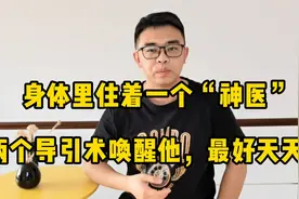 身体里住着一个“神医”，两个导引术唤醒他，天天练身体健视频封面