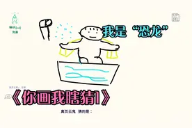 【你画我瞎猜】一步一步将“洗澡”猜成“恐龙”，笑疯全场！视频封面