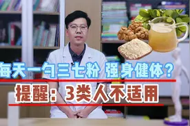 每天一勺三七粉，强身健体？提醒：3类人不适用，小心越吃越伤