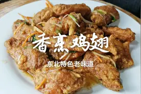 香烹鸡翅的家常做法，老东北分享几个技巧，金黄酥脆，咸香入味