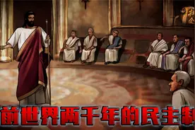 城邦崛起，惊人改革，古雅典民主制度超越时代两千年，纪录片视频封面
