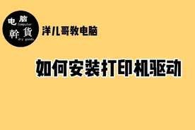 干货教程分享：打印机驱动怎么安装，适合新手的一种安装方法