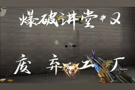【生死狙击】6分钟教你玩懂废弃工厂！爆破讲堂#2视频封面