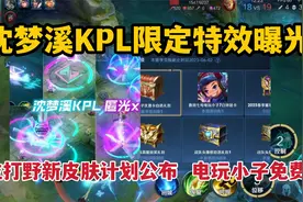 沈梦溪KPL特效曝光，4位打野新皮肤计划公布，电玩小子免费用视频封面