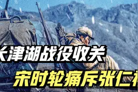 长津湖战役收关，宋时轮痛斥张仁初：你26军不会打仗视频封面